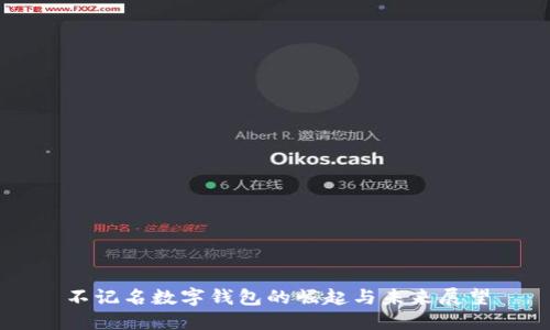 不记名数字钱包的崛起与未来展望