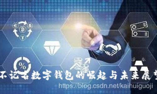 不记名数字钱包的崛起与未来展望