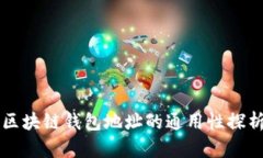 区块链钱包地址的通用性探析