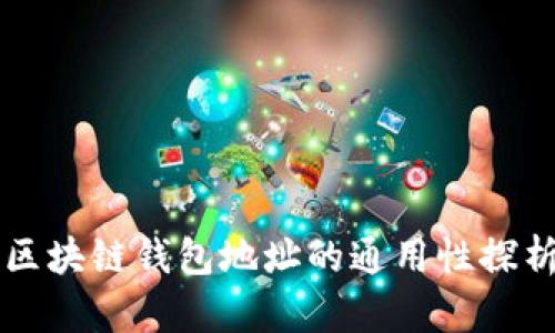 区块链钱包地址的通用性探析