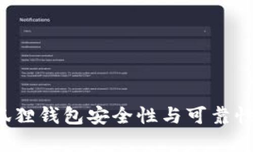 优质 小狐狸钱包安全性与可靠性全面解析