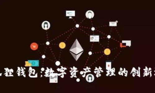 小狐狸钱包：数字资产管理的创新选择