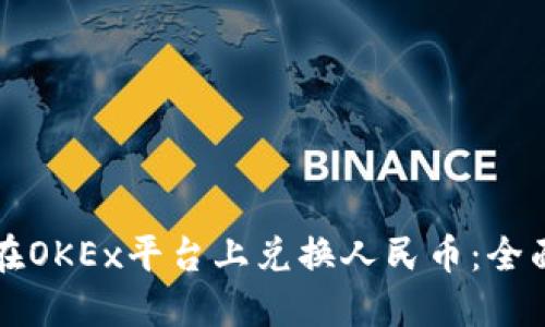 如何在OKEx平台上兑换人民币：全面指南