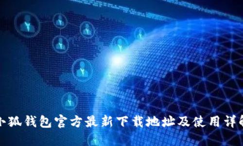 小狐钱包官方最新下载地址及使用详解