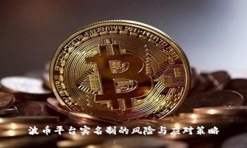 波币平台实名制的风险与应对策略