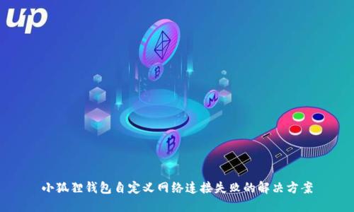 小狐狸钱包自定义网络连接失败的解决方案