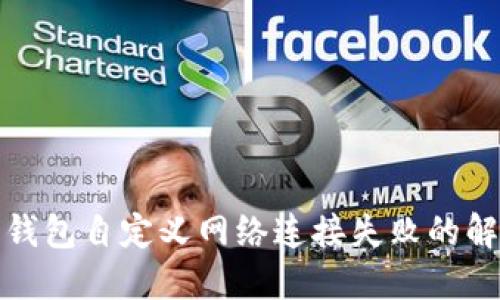 小狐狸钱包自定义网络连接失败的解决方案