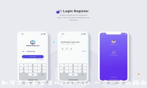   
如何下载和安装MetaMask：一步一步的指南
