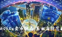 揭秘OKEx卖币骗局：真相与防范指南