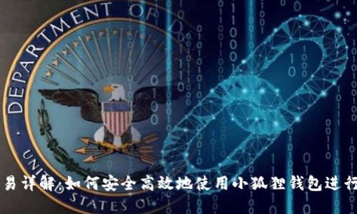 小狐狸钱包交易详解：如何安全高效地使用小狐狸钱包进行数字资产交易