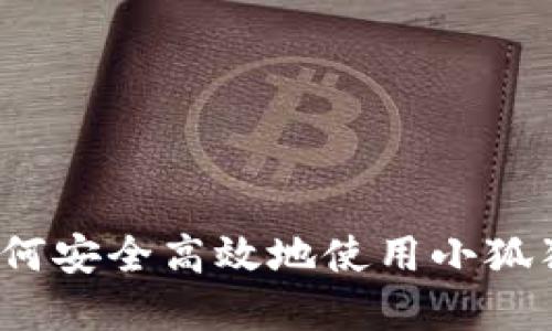 小狐狸钱包交易详解：如何安全高效地使用小狐狸钱包进行数字资产交易