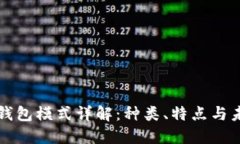 区块链钱包模式详解：种类、特点与未来趋势