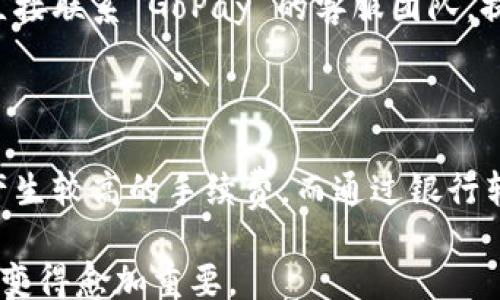 
/guanjianci

### 关于虚拟币 GoPay 钱包的概述

虚拟币，尤其是加密货币的出现，已经改变了金融行业的面貌。作为一种数字资产，虚拟币不仅为用户提供了更高的安全性，还赋予了他们更多的自主权。在这些虚拟货币中，GoPay 钱包作为一种新兴的数字钱包，正在吸引越来越多的用户。本文将详细介绍 GoPay 钱包的注册流程、使用方法、安全性、与其他钱包的对比以及未来的发展趋势。

### GoPay 钱包的注册流程

GoPay 钱包的注册过程非常简单。这一过程包括几个步骤，用户只需按照指导完成即可。首先，用户需要访问 GoPay 官网或下载 GoPay 手机应用，通过官方网站或应用程序进行注册。

1. **访问官网或下载应用**：首先，打开 GoPay 的官方网站。确保你访问的是官方网站，以避免网络钓鱼或其他安全风险。如果你是移动用户，可以在应用商店下载 GoPay 的手机客户端。

2. **填写注册信息**：打开应用或网站后，会看到注册页面。用户需要填写个人信息，如电子邮箱、手机号码等，并设置一个强密码。在某些地方，用户可能需要接受条款和条件，并进行身份验证。

3. **身份验证**：为了提高安全性，GoPay 可能要求用户进行身份验证，这通常包括提供身份证件或其他证明文件。系统会在后台审核这些信息。

4. **完成注册**：验证通过后，用户就可以完成注册。用户可能会收到一封确认邮件，需点击链接确认账户的有效性。

5. **钱包激活**：一旦账户激活，用户便可以登录 GoPay 钱包，对数字资产进行管理和交易。

### GoPay 钱包的使用方法

注册完成后，用户需要了解如何使用 GoPay 钱包。GoPay 钱包提供了多种功能，包括存储、发送和接收数字货币等。

1. **充值资金**：用户可以通过多种方式为他们的 GoPay 钱包充值，包括银行转账、信用卡支付或其他加密货币的转入。充值过程一般较为简单，只需按照提示操作即可。

2. **发送资金**：使用 GoPay 钱包，用户可以方便地发送加密货币给其他用户。只需输入对方的地址和发送金额，点击确认后，交易便会执行。

3. **接收资金**：用户也可以轻松地接收来自其他用户的加密货币。只需提供自己的钱包地址，对方即可将资金发送给你。

4. **查看交易记录**：GoPay 钱包还支持用户查看交易记录，帮助用户管理资产和追踪交易。这对控制资金流向及情况非常重要。

5. **安全设置**：用户可以在设置中增加多种安全措施，比如启用双重认证、设定取款限额等，以防止资产被盗。

### GoPay 钱包的安全性分析

在使用任何数字钱包时，安全性是最关键的考量之一。GoPay 钱包采用了多种安全措施来保障用户资产的安全。

1. **加密技术**：GoPay 钱包采用了先进的加密技术来保护用户的交易记录和个人信息。这意味者用户的信息在网络上是无法被轻易截获或篡改的。

2. **冷存储**：为了进一步提高安全性，GoPay 会将大部分用户资金存储在“冷钱包”中，这种钱包不直接连接到互联网，从而降低被黑客攻击的风险。

3. **双重认证**：用户在进行敏感操作（如转账或修改账户设置）时，需要通过双重认证保护身份，例如发送验证码到用户注册的手机上。

4. **风险监控**：GoPay 钱包会实时监测交易活动，若发现任何异常交易，系统会立即发出警报并采取必要的措施。

5. **用户教育**：GoPay 还会定期向用户提供安全指导，教导他们如何保持安全，避免被诈骗或钓鱼攻击。

### GoPay 钱包与其他数字钱包的对比

市场上有许多数字钱包，其中很多都具备相似的功能，但它们在安全性、使用体验和支持的数字资产种类上差异明显。

1. **功能比较**：与一些传统钱包相比，GoPay 提供了更为丰富的功能，例如集成交易平台、收益产生等，而许多钱包则仅提供基本的存储和转账服务。

2. **用户界面**：GoPay 的用户界面设计清晰易用，用户可以轻松上手。而某些钱包的界面则显得复杂，使得不太了解加密货币的用户难以使用。

3. **交易速度**：GoPay 针对交易速度进行了，用户可以更快地完成交易，而其他一些钱包可能在交易高峰期会出现延迟。

4. **资产支持**：GoPay 钱包支持多种数字货币，这使得用户可以将不同种类的资产集中到一个平台上进行管理，而许多其他钱包仅支持几种主流货币。

5. **安全方式**：尽管大多数数字钱包都采取了一些安全措施，但 GoPay 在身份验证、交易监控和用户教育方面更具优势。

### GoPay 钱包的未来发展趋势

随着加密货币市场的快速发展，GoPay 钱包也在不断进化。未来，我们预期将看到以下几个趋势。

1. **去中心化发展**：随着去中心化金融（DeFi）的兴起，GoPay 可能会逐步引入去中心化功能，允许用户参与更多金融产品和服务。

2. **跨境支付**：在全球化的背景下，GoPay 有潜力成为解决跨境支付难题的工具，让用户能在不同国家之间进行便捷和低成本的支付。

3. **集成更多功能**：预计未来 GoPay 将会集成更多如贷款、存储收益等金融服务，让用户在钱包内实现更丰富的资产管理。

4. **与传统金融结合**：许多用户仍然习惯于使用传统银行渠道，GoPay 可以探索与传统金融机构合作的机会，提供更为便捷的转账和支付方式。

5. **用户体验**：随着时间的推移，GoPay 也将持续用户体验，在客户服务、操作简便性等方面不断提升，以适应日益发展的市场需求。

### 相关问题解答

#### 问题1：GoPay 钱包安全吗？

安全性是用户选择使用任何数字钱包的重要因素。GoPay 钱包通过多层安全措施保护用户的资产，包括强加密、冷存储和双重认证等。此外，GoPay 定期进行安全审计，以确保其系统持续安全。用户在使用过程中也应保持警惕，定期更新密码，并避免将钱包信息透露给他人。

#### 问题2：GoPay 支持哪些虚拟货币？

GoPay 钱包支持多种主流虚拟货币，这让用户能够在一个平台上管理不同类型的资产。用户可以查看支持的币种列表，通常包括比特币、以太坊等。同时，GoPay 会定期添加新币种，以满足用户的需求。用户可以在官网查找最新的支持列表。

#### 问题3：如何从 GoPay 钱包中提取资金？

提取资金的过程通常与充值相似。用户只需登录到 GoPay 钱包，选择提取或转账选项，输入所需提取的金额和目的账户信息。用户需要注意的是，提取资金可能会涉及手续费，具体费用可在钱包内查看。同时，提取请求可能需要一定的处理时间，具体时间视交易网络的状况而定。

#### 问题4：如何解决 GoPay 钱包的技术问题？

用户在使用 GoPay 钱包时可能会遭遇各种技术问题，比如无法登录、交易失败等。用户首先可以尝试重置密码或更新应用程序。如果问题仍然存在，建议直接联系 GoPay 的客服团队，提供详细问题描述以获得针对性的帮助。GoPay 也在官网上提供了常见问题解答（FAQs）来帮助用户解决常见的技术问题。

#### 问题5：使用 GoPay 钱包的相关费用有哪些？

使用 GoPay 钱包可能会产生多种费用，包括充值费用、提取费用及交易费用等。不同的支付方式可能涉及不同的费用标准。例如，使用信用卡充值可能会产生较高的手续费，而通过银行转账可能会相对低廉。用户在使用钱包前应详细了解相关费用，以避免不必要的开销，GoPay 会在用户进行交易时清楚显示费用信息。

希望通过本文的详细介绍，您对 GoPay 钱包有了更深入的了解，并能够顺利完成注册和使用。随着数字货币的不断发展，合理管理和安全使用数字资产将变得愈加重要。