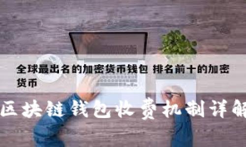 区块链钱包收费机制详解