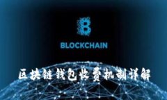 区块链钱包收费机制详解