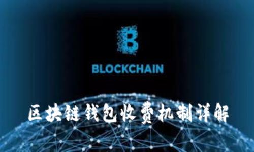 区块链钱包收费机制详解