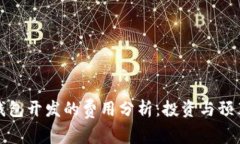 加密钱包开发的费用分析：投资与预算指南