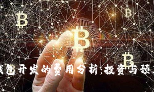 加密钱包开发的费用分析：投资与预算指南