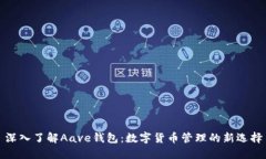 深入了解Aave钱包：数字货币管理的新选择