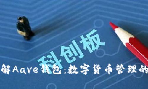 深入了解Aave钱包：数字货币管理的新选择
