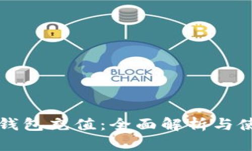 小狐狸钱包充值：全面解析与使用指南
