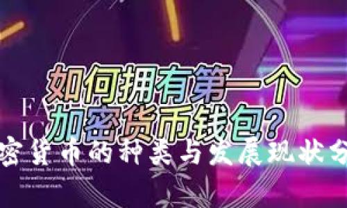 加密货币的种类与发展现状分析