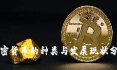 加密货币的种类与发展现状分析