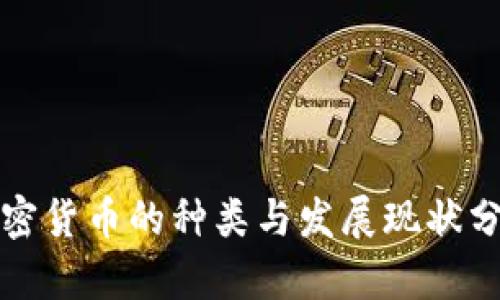 加密货币的种类与发展现状分析