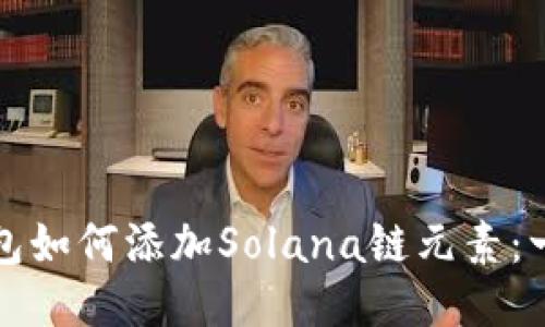 小狐狸钱包如何添加Solana链元素：一步步指南