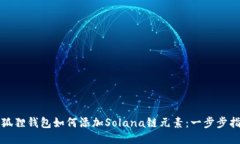 小狐狸钱包如何添加Solana链元素：一步步指南