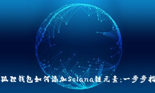 小狐狸钱包如何添加Solana链元素：一步步指南