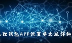 小狐狸钱包APP设置中文版详细指南