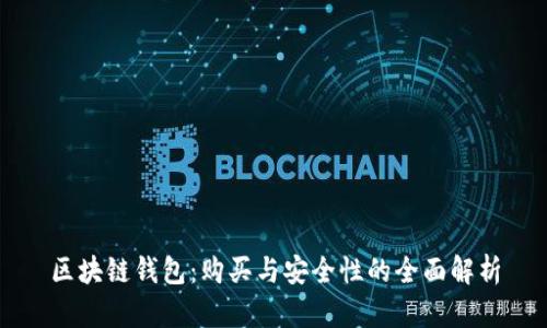 区块链钱包：购买与安全性的全面解析