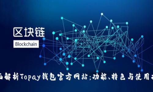 全面解析Topay钱包官方网站：功能、特色与使用指南