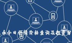 波币今日行情价格查询及投资分析