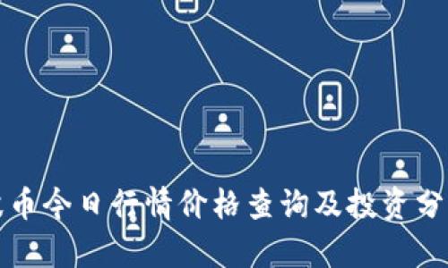 波币今日行情价格查询及投资分析