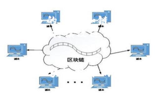 小狐狸钱包：轻松管理你的数字资产  

数字钱包, 加密货币, 区块链/guanjianci  

随着数字货币的盛行，许多人开始关注如何安全、方便地管理自己的加密资产。小狐狸钱包，作为一款兼具安全性和用户友好的数字钱包，受到越来越多用户的喜爱。本文将详细介绍小狐狸钱包的功能、优势、如何使用及其在数字资产管理中的重要性。  

小狐狸钱包的背景与发展  
小狐狸钱包（EthFox）是一个致力于以用户为中心的去中心化钱包，专为以太坊及其代币设计，虽起源于以太坊生态，但逐渐扩展至其他区块链。创建之初，小狐狸钱包就设定了简洁、安全和功能丰富的目标，它不仅支持常用的以太坊交易，还为用户提供了多种扩展功能。  
小狐狸钱包的发展紧跟区块链技术的进步，凭借着出色的用户体验以及对潜在安全问题的高度重视，成功吸引了大量用户。随着DeFi和NFT的崛起，小狐狸钱包不断适应市场变化，推出了诸如资产管理、交易功能及多链支持等创新功能，成为不可或缺的数字资产管理工具。  

小狐狸钱包的核心功能  
小狐狸钱包具备多种核心功能，使其成为用户管理加密货币的理想选择：  
strong1. 多币种支持：/strong小狐狸钱包支持以太坊及其多个ERC-20代币，使得用户能够灵活管理多种数字资产。此外，钱包不断扩展支持其他链上的代币，例如Polygon、Binance Smart Chain等。  
strong2. 安全性：/strong小狐狸钱包采用高级加密技术，确保用户私钥的安全存储。用户的私钥仅存在于本地，钱包并不保存用户的任何敏感信息；同时，它还提供助记词备份功能以防止资产丢失。  
strong3. 交易便利：/strong小狐狸钱包提供简单直观的界面，用户可以轻松完成转账、接收等操作。通过DApp浏览器，用户还可以无缝访问各种去中心化应用，进行相关操作。  
strong4. NFT及DeFi的支持：/strong随着NFT和去中心化金融（DeFi）项目的兴起，小狐狸钱包积极整合相关功能，使用户能够方便地管理NFT资产，参与流动性挖矿、收益耕作等活动。  
strong5. 跨链功能：/strong小狐狸钱包不断探索跨链互操作性，用户可以在不同区块链之间转移资产，打破资产孤岛的限制，为用户提供更广泛的投资机会。  

如何使用小狐狸钱包  
使用小狐狸钱包非常简单，用户只需按照以下步骤进行即可：  
strong1. 下载与安装：/strong用户可以在官方网站或各大应用商店下载小狐狸钱包。安装后，按照提示创建账号或导入现有钱包。  
strong2. 创建或导入钱包：/strong创建新钱包时，系统会生成助记词，请务必妥善保管。若需要导入已有钱包，用户可输入私钥或助记词。  
strong3. 充值与提现：/strong用户可通过钱包生成的地址接收其他用户转账的数字资产，为钱包充值。而提现则可在钱包内直接生成交易，进入交易页面输入对方地址及金额，确认后完成转账。  
strong4. 参与DeFi与NFT：/strong通过小狐狸钱包的DApp浏览器，用户可以访问各种去中心化应用，参与新的DeFi项目或查看自己的NFT资产。  
随着小狐狸钱包功能的不断扩展，用户可以在日常使用中不断发现新的便利，在安全的环境中管理资产。  

小狐狸钱包在数字资产管理中的重要性  
在数字资产管理方面，小狐狸钱包是个极具价值的工具，且这种价值在于其独特的功能和便捷的使用流程：  
strong1. 资产安全性：/strong小狐狸钱包重视资产安全，采用先进的安全措施提升用户信任，确保加密资产不易受攻击者威胁。这对于经常进行大额交易或投资的用户来说尤为重要。  
strong2. 用户体验：/strong小狐狸钱包简洁的操作界面、友好的设计理念，为用户提供了流畅的使用体验。无论是新手还是老手，都能迅速掌握使用方法，降低了学习成本。  
strong3. 广泛的应用场景：/strong小狐狸钱包不仅仅是单一的数字资产管理工具，而是可以连接到多种DeFi平台和NFT市场，帮助用户在日益复杂的区块链世界中找到投资机会，最大化投资收益。  
strong4. 社区建设：/strong小狐狸钱包与用户建立了良好的互动机制，通过社区反馈不断产品，提高用户满意度，进一步促进了小狐狸钱包的推广。  

可能相关问题  
1. 小狐狸钱包的安全性如何？  
小狐狸钱包被广泛认为是一款安全性很高的钱包。首先，钱包使用去中心化的存储方式，用户的私钥和助记词只保存在用户本地，而不在服务器上存储，这样可以有效防止黑客攻击导致资产丢失。而其次，小狐狸钱包还通过定期更新和安全审计，不断修复潜在的安全漏洞，以确保用户的资金实现最大限度的安全。此外，其强大的加密技术使得即便私钥被盗也难以被攻破。  
不过，用户在使用小狐狸钱包时应保持警惕，确保自己的设备安全，比如避免在公共场合的WiFi环境下进行转账、定期更新钱包软件等，都是提升安全性的重要措施。  

2. 小狐狸钱包支持哪些数字资产？  
小狐狸钱包首先支持以太坊（ETH）及其多个ERC-20代币，这也正是钱包的特色之一。通过不断的迭代和功能扩展，小狐狸钱包已经支持了超过数百种代币，并正在积极添加更多跨链资产，这为用户提供了更广泛的投资选择。  
此外，随着NFT及跨链技术的发展，小狐狸钱包还积极支持其他链上的代币，如Polygon、Binance Smart Chain等，这意味着用户不仅可以管理以太坊上的数字资产，还能够探索更多链上的项目，满足用户日益增长的需求。  

3. 小狐狸钱包的使用是否复杂？  
小狐狸钱包的设计理念是用户友好，尽可能降低用户的使用门槛。对于新手而言，创建钱包和进行基础操作都非常直观，用户可以依靠简单的操作流程一步步完成。即使是初次接触区块链及数字货币的用户，通过图形化的界面，都能轻松上手。  
此外，小狐狸钱包提供了详细的使用教程和FAQ，帮助用户解答疑问。在这个数字化迅速崛起的时代，用户没有必要具备专业的技术背景就能够顺利管理自己的数字资产，对各种功能的深度使用则可通过后续学习逐渐掌握。  

4. 小狐狸钱包日常使用的费用如何？  
在日常使用中，小狐狸钱包的操作费用主要包括交易手续费（Gas费），这一费用是由区块链网络收取的，而小狐狸钱包本身并不收取额外的费用。Gas费高低取决于网络的拥堵程度，用户在进行交易时可以根据需要自定义Gas价格。  
总体而言，在选择合适的时机进行交易时，用户可自己的资金出入策略，减少不必要的手续费支出。此外，小狐狸钱包还会定期推出一些活动，可能会提供低费用的交易机会，用户可以密切关注相关信息。  

5. 小狐狸钱包的未来发展方向是什么？  
小狐狸钱包未来的发展方向主要集中在以下几个方面：首先是增强安全性，小狐狸团队将继续致力于技术创新，不断提高钱包的安全性，以防止潜在的网络攻击事件。其次，支持更多的代币和链，随着市场的变化，小狐狸钱包将继续丰富其资产管理功能，以便更好地满足用户需求。  
此外，团队还计划增设跨链功能，帮助用户实现不同链间的资产流动，在去中心化交易所中获取更多收益。而在用户体验上，小狐狸钱包也会继续进行，通过社区反馈收集数据和意见，持续改进用户界面和操作流程。  
总之，小狐狸钱包正朝着成为更具综合性和全球化的数字资产管理平台的方向发展，以迎接未来数字金融的挑战与机遇。  

通过以上的详尽介绍，我们可以看到小狐狸钱包作为一款优秀的数字钱包，不只是简单的资产存储工具，而是服务于现代数字经济的一体化解决方案。随着加密货币的日益普及和区块链技术的进步，小狐狸钱包无疑将在这一进程中扮演重要角色。