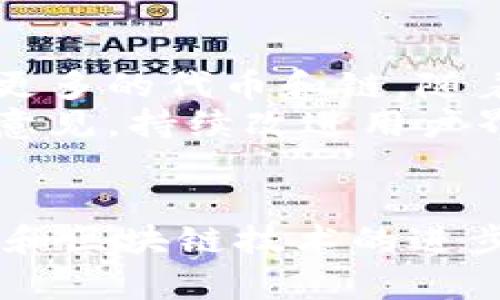小狐狸钱包：轻松管理你的数字资产  

数字钱包, 加密货币, 区块链/guanjianci  

随着数字货币的盛行，许多人开始关注如何安全、方便地管理自己的加密资产。小狐狸钱包，作为一款兼具安全性和用户友好的数字钱包，受到越来越多用户的喜爱。本文将详细介绍小狐狸钱包的功能、优势、如何使用及其在数字资产管理中的重要性。  

小狐狸钱包的背景与发展  
小狐狸钱包（EthFox）是一个致力于以用户为中心的去中心化钱包，专为以太坊及其代币设计，虽起源于以太坊生态，但逐渐扩展至其他区块链。创建之初，小狐狸钱包就设定了简洁、安全和功能丰富的目标，它不仅支持常用的以太坊交易，还为用户提供了多种扩展功能。  
小狐狸钱包的发展紧跟区块链技术的进步，凭借着出色的用户体验以及对潜在安全问题的高度重视，成功吸引了大量用户。随着DeFi和NFT的崛起，小狐狸钱包不断适应市场变化，推出了诸如资产管理、交易功能及多链支持等创新功能，成为不可或缺的数字资产管理工具。  

小狐狸钱包的核心功能  
小狐狸钱包具备多种核心功能，使其成为用户管理加密货币的理想选择：  
strong1. 多币种支持：/strong小狐狸钱包支持以太坊及其多个ERC-20代币，使得用户能够灵活管理多种数字资产。此外，钱包不断扩展支持其他链上的代币，例如Polygon、Binance Smart Chain等。  
strong2. 安全性：/strong小狐狸钱包采用高级加密技术，确保用户私钥的安全存储。用户的私钥仅存在于本地，钱包并不保存用户的任何敏感信息；同时，它还提供助记词备份功能以防止资产丢失。  
strong3. 交易便利：/strong小狐狸钱包提供简单直观的界面，用户可以轻松完成转账、接收等操作。通过DApp浏览器，用户还可以无缝访问各种去中心化应用，进行相关操作。  
strong4. NFT及DeFi的支持：/strong随着NFT和去中心化金融（DeFi）项目的兴起，小狐狸钱包积极整合相关功能，使用户能够方便地管理NFT资产，参与流动性挖矿、收益耕作等活动。  
strong5. 跨链功能：/strong小狐狸钱包不断探索跨链互操作性，用户可以在不同区块链之间转移资产，打破资产孤岛的限制，为用户提供更广泛的投资机会。  

如何使用小狐狸钱包  
使用小狐狸钱包非常简单，用户只需按照以下步骤进行即可：  
strong1. 下载与安装：/strong用户可以在官方网站或各大应用商店下载小狐狸钱包。安装后，按照提示创建账号或导入现有钱包。  
strong2. 创建或导入钱包：/strong创建新钱包时，系统会生成助记词，请务必妥善保管。若需要导入已有钱包，用户可输入私钥或助记词。  
strong3. 充值与提现：/strong用户可通过钱包生成的地址接收其他用户转账的数字资产，为钱包充值。而提现则可在钱包内直接生成交易，进入交易页面输入对方地址及金额，确认后完成转账。  
strong4. 参与DeFi与NFT：/strong通过小狐狸钱包的DApp浏览器，用户可以访问各种去中心化应用，参与新的DeFi项目或查看自己的NFT资产。  
随着小狐狸钱包功能的不断扩展，用户可以在日常使用中不断发现新的便利，在安全的环境中管理资产。  

小狐狸钱包在数字资产管理中的重要性  
在数字资产管理方面，小狐狸钱包是个极具价值的工具，且这种价值在于其独特的功能和便捷的使用流程：  
strong1. 资产安全性：/strong小狐狸钱包重视资产安全，采用先进的安全措施提升用户信任，确保加密资产不易受攻击者威胁。这对于经常进行大额交易或投资的用户来说尤为重要。  
strong2. 用户体验：/strong小狐狸钱包简洁的操作界面、友好的设计理念，为用户提供了流畅的使用体验。无论是新手还是老手，都能迅速掌握使用方法，降低了学习成本。  
strong3. 广泛的应用场景：/strong小狐狸钱包不仅仅是单一的数字资产管理工具，而是可以连接到多种DeFi平台和NFT市场，帮助用户在日益复杂的区块链世界中找到投资机会，最大化投资收益。  
strong4. 社区建设：/strong小狐狸钱包与用户建立了良好的互动机制，通过社区反馈不断产品，提高用户满意度，进一步促进了小狐狸钱包的推广。  

可能相关问题  
1. 小狐狸钱包的安全性如何？  
小狐狸钱包被广泛认为是一款安全性很高的钱包。首先，钱包使用去中心化的存储方式，用户的私钥和助记词只保存在用户本地，而不在服务器上存储，这样可以有效防止黑客攻击导致资产丢失。而其次，小狐狸钱包还通过定期更新和安全审计，不断修复潜在的安全漏洞，以确保用户的资金实现最大限度的安全。此外，其强大的加密技术使得即便私钥被盗也难以被攻破。  
不过，用户在使用小狐狸钱包时应保持警惕，确保自己的设备安全，比如避免在公共场合的WiFi环境下进行转账、定期更新钱包软件等，都是提升安全性的重要措施。  

2. 小狐狸钱包支持哪些数字资产？  
小狐狸钱包首先支持以太坊（ETH）及其多个ERC-20代币，这也正是钱包的特色之一。通过不断的迭代和功能扩展，小狐狸钱包已经支持了超过数百种代币，并正在积极添加更多跨链资产，这为用户提供了更广泛的投资选择。  
此外，随着NFT及跨链技术的发展，小狐狸钱包还积极支持其他链上的代币，如Polygon、Binance Smart Chain等，这意味着用户不仅可以管理以太坊上的数字资产，还能够探索更多链上的项目，满足用户日益增长的需求。  

3. 小狐狸钱包的使用是否复杂？  
小狐狸钱包的设计理念是用户友好，尽可能降低用户的使用门槛。对于新手而言，创建钱包和进行基础操作都非常直观，用户可以依靠简单的操作流程一步步完成。即使是初次接触区块链及数字货币的用户，通过图形化的界面，都能轻松上手。  
此外，小狐狸钱包提供了详细的使用教程和FAQ，帮助用户解答疑问。在这个数字化迅速崛起的时代，用户没有必要具备专业的技术背景就能够顺利管理自己的数字资产，对各种功能的深度使用则可通过后续学习逐渐掌握。  

4. 小狐狸钱包日常使用的费用如何？  
在日常使用中，小狐狸钱包的操作费用主要包括交易手续费（Gas费），这一费用是由区块链网络收取的，而小狐狸钱包本身并不收取额外的费用。Gas费高低取决于网络的拥堵程度，用户在进行交易时可以根据需要自定义Gas价格。  
总体而言，在选择合适的时机进行交易时，用户可自己的资金出入策略，减少不必要的手续费支出。此外，小狐狸钱包还会定期推出一些活动，可能会提供低费用的交易机会，用户可以密切关注相关信息。  

5. 小狐狸钱包的未来发展方向是什么？  
小狐狸钱包未来的发展方向主要集中在以下几个方面：首先是增强安全性，小狐狸团队将继续致力于技术创新，不断提高钱包的安全性，以防止潜在的网络攻击事件。其次，支持更多的代币和链，随着市场的变化，小狐狸钱包将继续丰富其资产管理功能，以便更好地满足用户需求。  
此外，团队还计划增设跨链功能，帮助用户实现不同链间的资产流动，在去中心化交易所中获取更多收益。而在用户体验上，小狐狸钱包也会继续进行，通过社区反馈收集数据和意见，持续改进用户界面和操作流程。  
总之，小狐狸钱包正朝着成为更具综合性和全球化的数字资产管理平台的方向发展，以迎接未来数字金融的挑战与机遇。  

通过以上的详尽介绍，我们可以看到小狐狸钱包作为一款优秀的数字钱包，不只是简单的资产存储工具，而是服务于现代数字经济的一体化解决方案。随着加密货币的日益普及和区块链技术的进步，小狐狸钱包无疑将在这一进程中扮演重要角色。