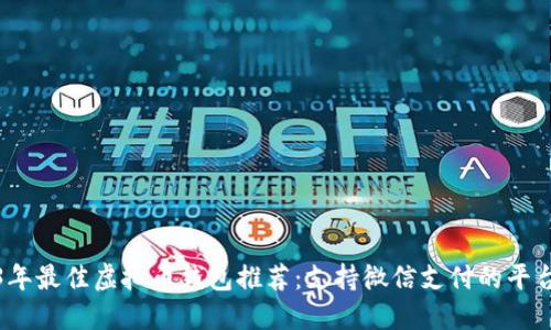 2023年最佳虚拟币钱包推荐：支持微信支付的平台解读