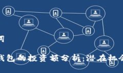 和关键词区块链钱包的投资额分析：潜在机会与