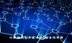 小狐狸钱包会发币吗？安全性分析