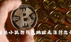 如何解决小狐狸钱包地址无法修改的问题