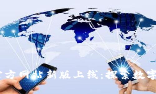 Atoken钱包官方网站新版上线：探索数字资产的新篇章