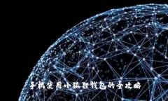 手机使用小狐狸钱包的全攻略