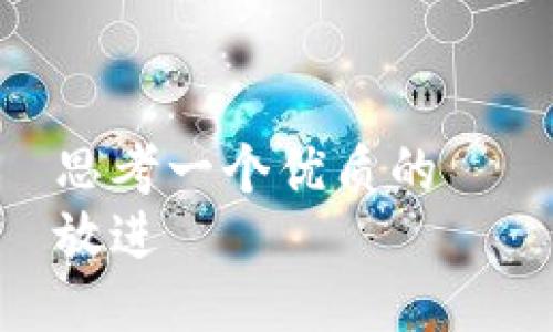 思考一个优质的  
放进
