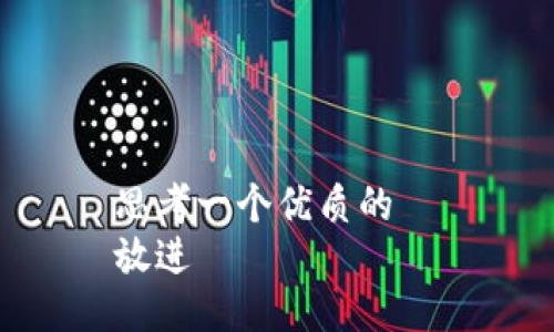 思考一个优质的  
放进