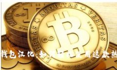 小狐狸钱包汉化：如何轻松使用这款热门钱包