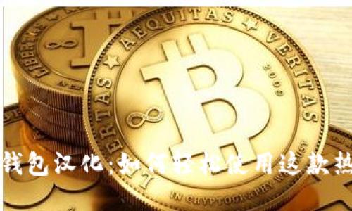 小狐狸钱包汉化：如何轻松使用这款热门钱包