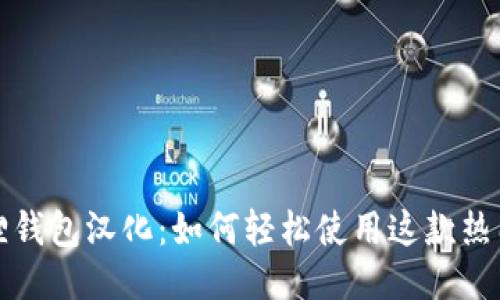 小狐狸钱包汉化：如何轻松使用这款热门钱包