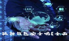 安卓手机安装小狐狸钱包安全吗？全面解析与风